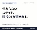 リハ職の学会・院内発表スライドを磨きます 現役OT管理職が、構成案の確認から仕上げます イメージ1