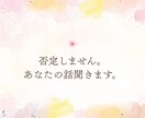 否定しません｜1日ゆっくり悩み聞きます ただ聞いてほしい気持ちに、静かに寄り添います イメージ1