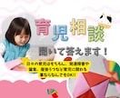 幼児教育者による子育て相談聞きます 発達問題や日頃の育児、入園先の選び方などなんでもどうぞ♪ イメージ1
