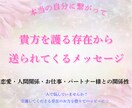 貴方を護る存在からのメッセージを受け取ります 〜恋愛・人間関係・お仕事・パートナー様との関係性〜 イメージ1
