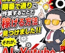 最新AIで半自動のYutube収益化方法教えます 初心者でも迷わずAIにお任せで隙間時間で作業するだけ イメージ5
