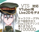 VTuber用Live2Dモデル作ります キャラデザ、立ち絵、モデリング、導入全てお任せください！ イメージ3