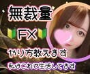 初心者歓迎！無裁量FXのやり方教えます 副業向け！28歳アラサー女子がこのやり方で生活してます。 イメージ1