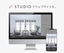 STUDIOでWebサイト制作します UI/UXデザイン。ポートフォリオやコーポーレートサイトなど イメージ1