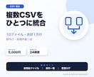 複数のCSVを1つのファイルへ統合します 10ファイル・合計1万行まで、除外行と処理件数付き イメージ1