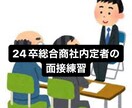 オンラインで面接練習、就活相談承ります 三大商社内定者が本気で面接対策、就活相談 イメージ1