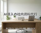 社内AI導入のガイドラインと説得資料を作成します 仕事を楽にしたい方へ。上司説得用の資料と規約案を格安作成 イメージ1