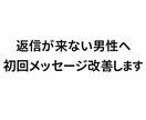 返信が来ない男性向けに改善しますます 感覚ではなくロジックで返信率UP イメージ1