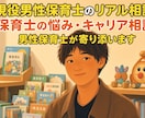 保育士を目指す人・現役保育士の悩みを聞きます 人間関係・書類・転職・試験勉強まで現場目線で一緒に考えます！ イメージ1
