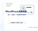 WordPress改善を診断します 移行・高速化・管理負担を整理します イメージ1