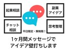平日限定・起業ビジネスアイデア壁打ちをやります 平日毎日OK！24時間以内メッセージで壁打ちしまくります！ イメージ1