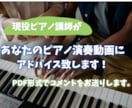 ピアノ演奏・練習方法アドバイスします かっこよくピアノを弾くポイントお伝えします！ イメージ1