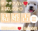 お試し♡5分でサクッと、結婚占いします 【4月末まで♡1分200円→100円】短時間OK♡ イメージ1