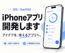 個人・小規模事業向けiOSアプリを開発します 自主開発10本の経験を、あなたのアプリづくりに イメージ1