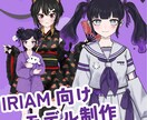 IRIAM用モデルをお作りします フルオーダーメイド歓迎!納期も1週間以内のスピードお届け! イメージ1