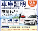 神戸市西区・明石市周辺の車庫証明申請を代行します 迅速に対応！証紙代・送料込みの価格です イメージ1