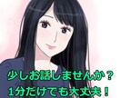 少しお話しませんか？寂しい時・退屈な時お相手します 1分からでも大丈夫！お茶でも飲みながらお話しましょう イメージ1