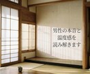 女性限定|男性の本音と温度感を読み解きます “曖昧な態度・矛盾する言動の意味をリアルタイムで翻訳します” イメージ1
