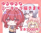 ゆるくて可愛いミニキャライラストを描きます 商用利用OK！SNSのアイコンや配信活動用に！ イメージ1