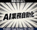 AI業務自動化を設計から構築します ヒアリングから初期構築まで、丸ごとお任せください イメージ1