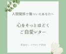 人間関係で傷ついた心にご自愛レターを届けます 自分を責めてしまうあなたへ、心ほどけるお手紙 イメージ1