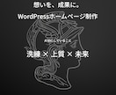 WordPressでホームページを作ります あなたの笑顔のために。想いを、成果に。 イメージ2
