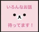 愚痴や相談お聞きします 仕事の愚痴、恋愛相談、お子さんの心配事一緒に解決しましょ イメージ1