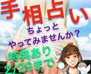 モニター募集~2/29◆初心者の皆様！手相見ます [あと5日]手相ってよくわからない…私が拝見しますよ！ イメージ1