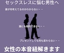 セックスレスに悩む男性へ。女性の本音を紐解きます 【誰にも言えないお悩みをテキストにて解決】まずはお試し3往復 イメージ1