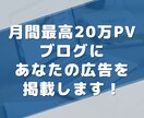 月間最高20万PVブログに広告を掲載致します ブログ記事内に宣伝広告を掲載！1日平均4000人が毎日閲覧！ イメージ1