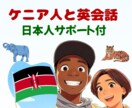 ケニア人大学生と30分英会話/日本人サポートします 英語初心者歓迎！英語ネイティブのケニア人と楽しく話そう イメージ1