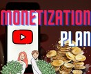 YouTubeで収益化！そんなあなたの夢叶えます 【特典あり】YouTube収益化への橋渡し！【保証あり】 イメージ1