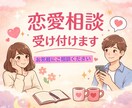 恋愛相談｜気持ちが軽くなるお話相手になります 恋愛のモヤモヤ、優しく受け止めます｜ひとりで悩まないで イメージ1