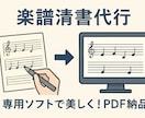 手書きの楽譜を専用ソフトで清書します 専用ソフトを使い清書し、PDFにして納品可能です。 イメージ1