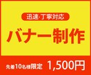 迅速・丁寧にバナー制作します 自分で出来ないWebバナーを代わって作成します。 イメージ1
