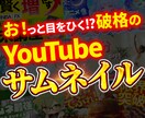 お！っと目を引くYouTubeサムネイル作成します 時間がないし、試しに頼んでみようかな？と思う方も大歓迎！ イメージ1