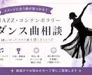 JazzDance関連のお手伝いします あなたにぴったりの1曲を！ダンスの世界観を曲で表現 イメージ2