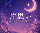 鑑定書付　彼の気持ちとあなたの本音を言葉にします AIに聞いても、心が動かなかったあなたへ。 イメージ1