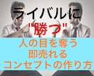 1人勝ちできるネット商品を量産する方法を教えます コンセプトメイキング3つの重大要素を取り入れた考え方 イメージ1