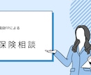 あなたにぴったりの保険を一緒に考えます 中立な立場で、一人一人に本当に合った保障を選びます イメージ1