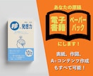 あなたの原稿を電子書籍化・ペーパーバック化します 表紙作成、作図、A+コンテンツ用画像作成もすべて可能です イメージ1