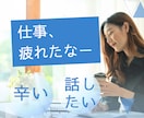 仕事や職場での悩み、愚痴を私がお聴きします 仕事行かなきゃ…でも辛いなぁという貴方の気持ちお聞かせ下さい イメージ1
