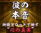 彼の本音、神鏡タロットで“心の真実”映します あなたの魂と相手の本音を静かに映し出すタロット鑑定です イメージ1
