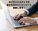 グランドスタッフ内定！ES添削します 元JALグランドスタッフ採用担当がES添削します！ イメージ3