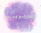 24h以内にお届け♡あの人の本当の気持ち♡占います 私のことどう思ってるの？本気で恋を成就させたいあなたへ♡ イメージ1
