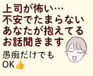 上司が怖い…不安でたまらないあなたの話、聞きます 威圧感・理不尽さに疲れた心を安心できる場所で整理しませんか？ イメージ1