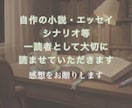 自作の小説等、一読者として感想をお届けいたします お気に入り箇所、感激部分、個人的な熱意をご指定文字数で イメージ1