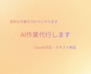 Claude対応！AI作業を代行します 履歴書・SNS・ビジネス文章をAIで代行 イメージ1