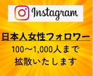 インスタに日本人女性フォロワーを100人増やします 【モニター価格】／匿名評価／女子／日本／拡散 イメージ2