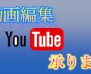 YouTube編集承ります あなたが思う通りの動画を作成いたします イメージ1